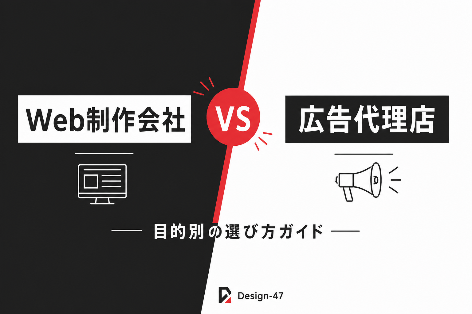 Web制作会社と広告代理店の違いとは？目的別の選び方ガイド