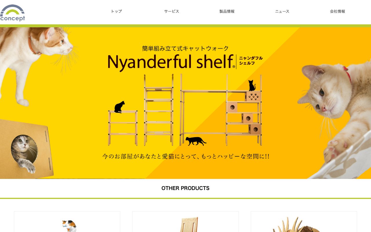 株式会社 コンセプト