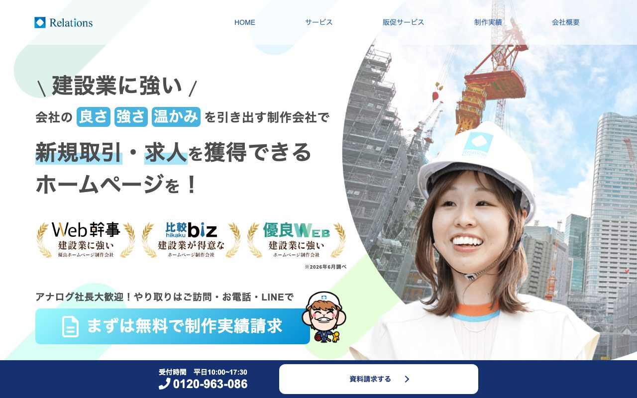株式会社リレーションズ