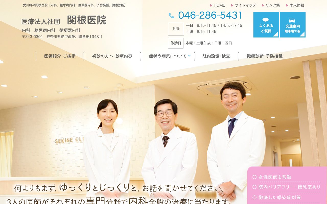 関根医院（Webサイト）