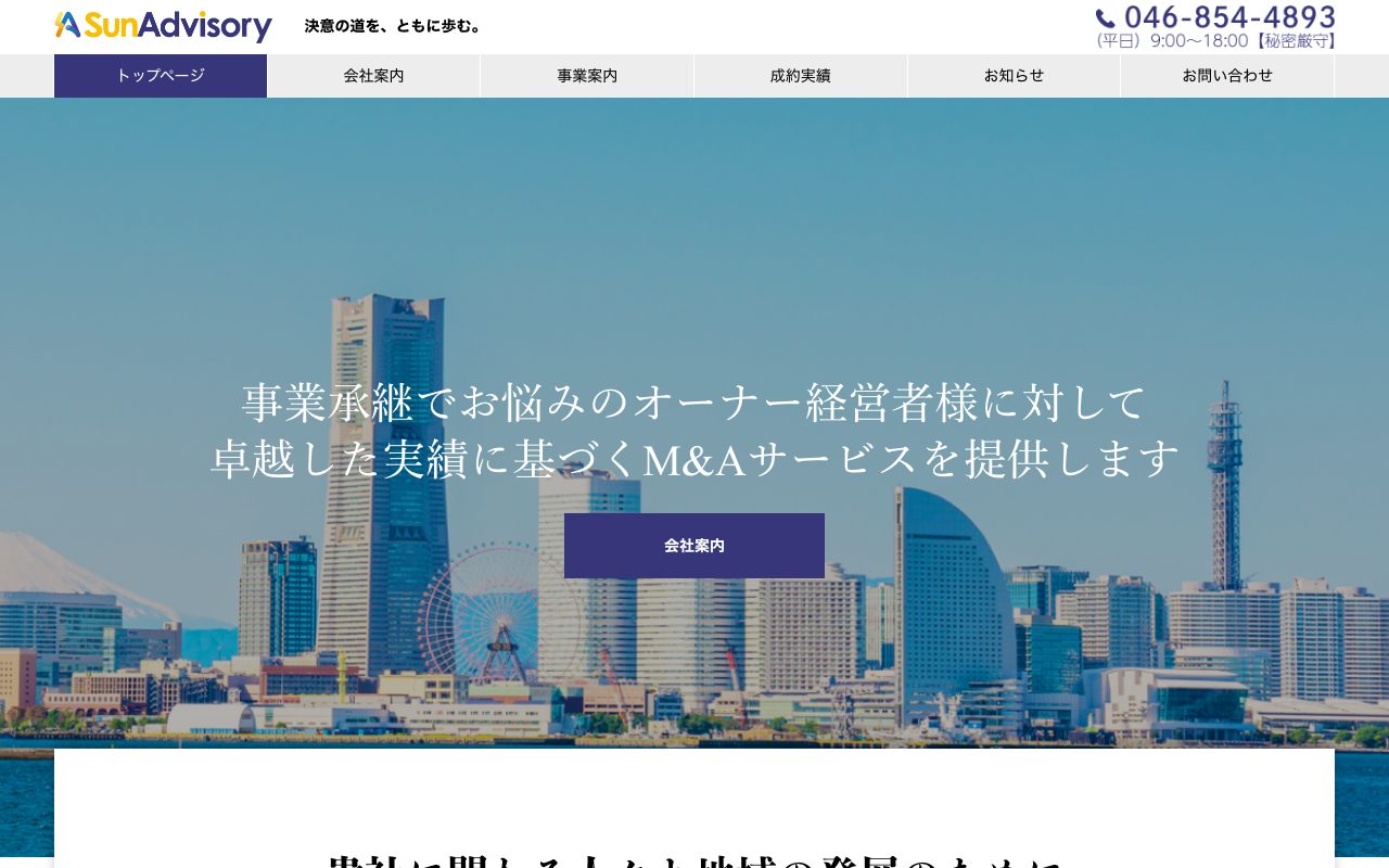 株式会社サンアドバイザリー（ビジネスサイト）
