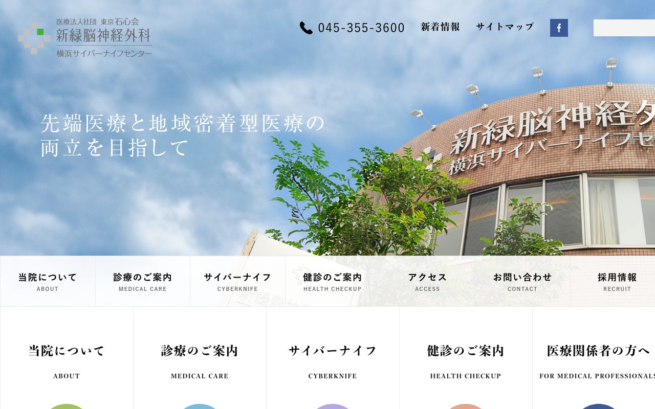 新緑脳神経外科（コーポレートサイト）