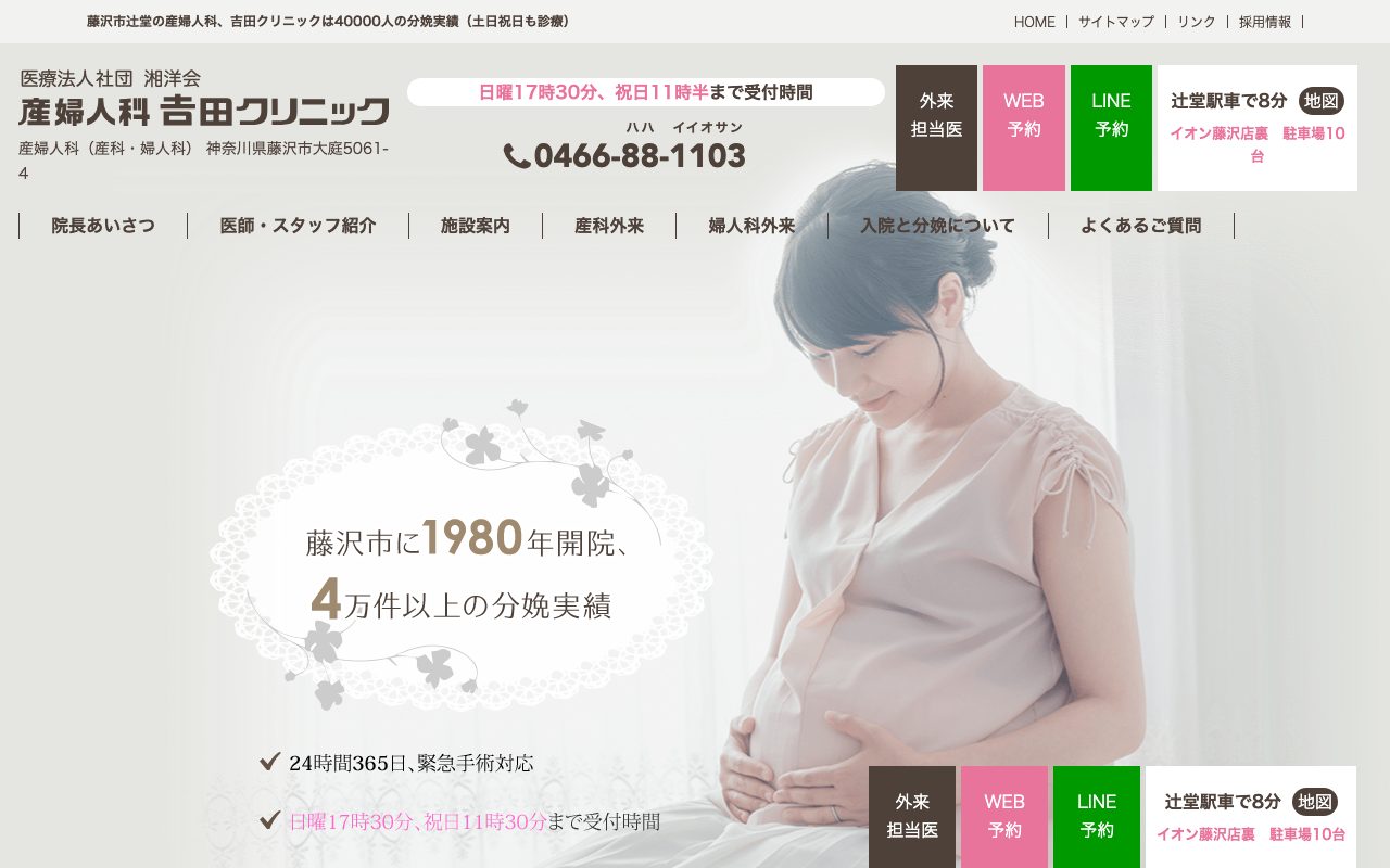 産婦人科吉田クリニック（Webサイト）