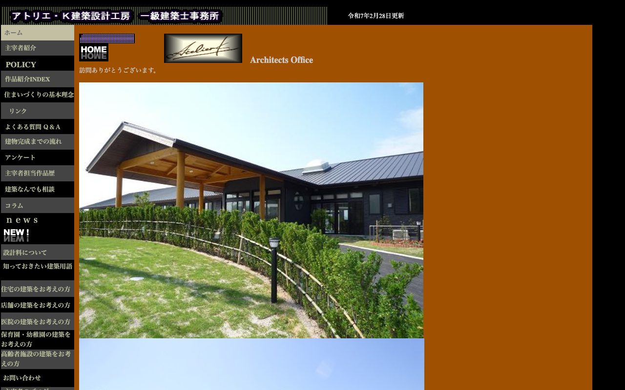 アトリエ・K建築設計工房一級建築士事務所