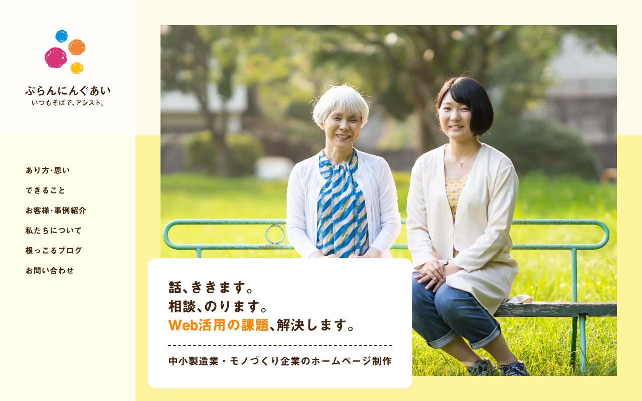株式会社 ぷらんにんぐあい