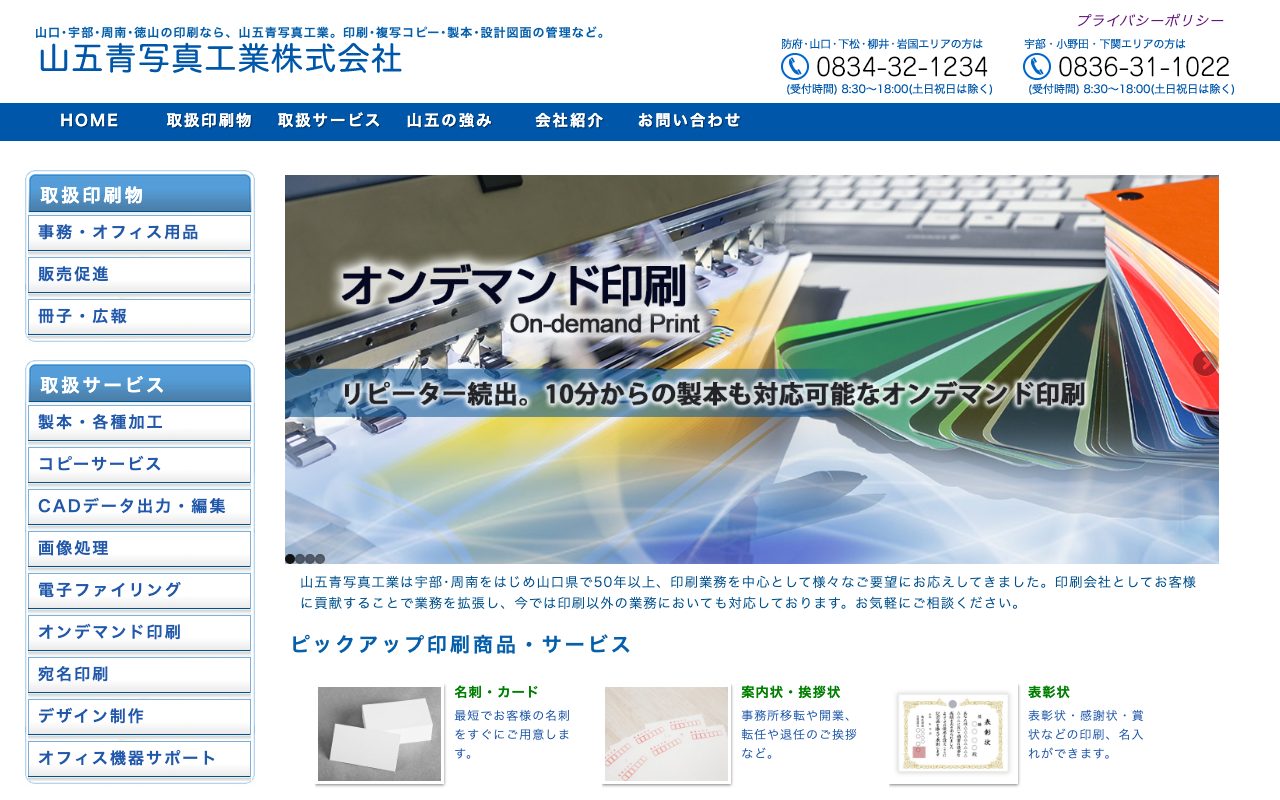 山五青写真工業株式会社
